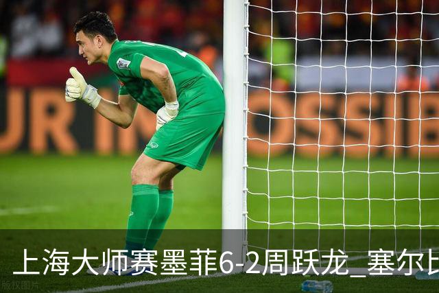 上海大师赛墨菲6-2周跃龙 塞尔比4连鞭逆转庞俊旭
