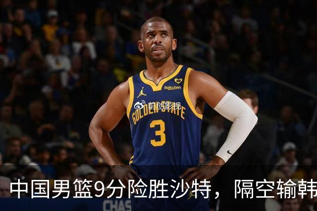 中国男篮9分险胜沙特，隔空输韩国，苏群再发声，拒谈青年队打亚运