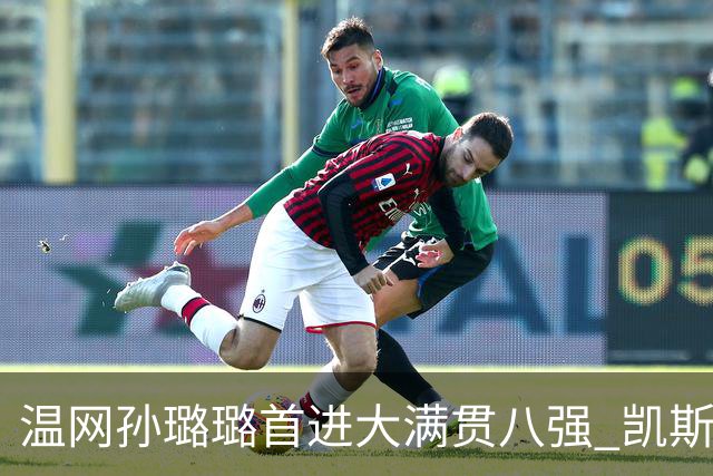 温网孙璐璐首进大满贯八强 凯斯伤退鲍里妮晋级