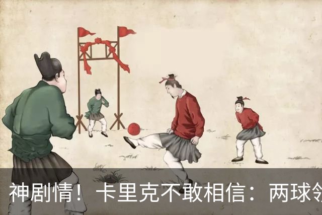 神剧情！卡里克不敢相信：两球领先被逆转，曼联主场沦陷，惨遭淘汰出局