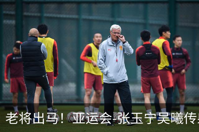 老将出马！亚运会-张玉宁吴曦传射 U23国足2-1逆转朝鲜开门红