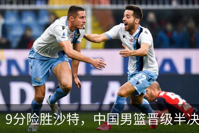 9分险胜沙特，中国男篮晋级半决赛！赛前郭士强的担心，差点发生